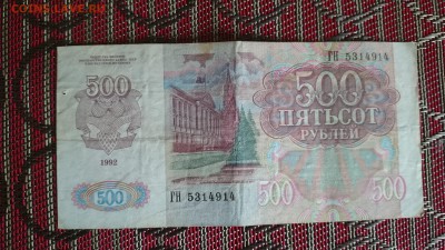 = 500 рублей 1992 - с 1 рубля = - DSC_1692.JPG