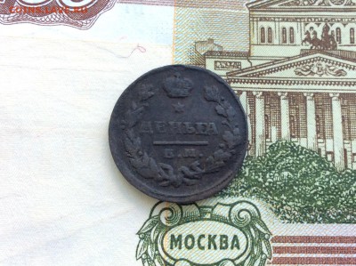 ДЕНЬГА 1828 ЕМ ИК - IMG_2487.JPG