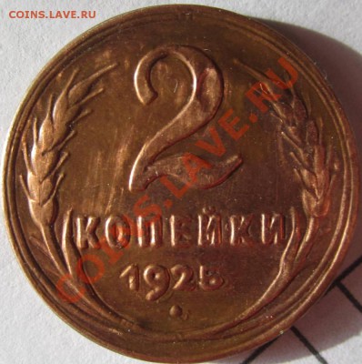 Фуфло 2 копейки 1925 [с 50р] до 17 февраля 21-00 МСК - IMG_0808