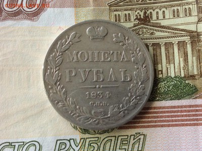 Монета РУБЛЬ 1834 СПБ НГ - IMG_2491.JPG