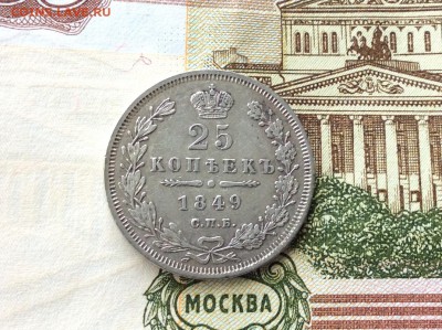 25 копеек 1849 СПБ ПА - IMG_2503.JPG