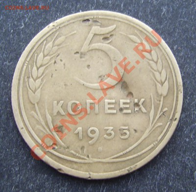 5 копеек 1935 г.(Н), до 21.02.2011, 22.00. - 111.JPG