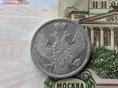 20 копеек 1847 СПБ ПА - IMG_2511.JPG