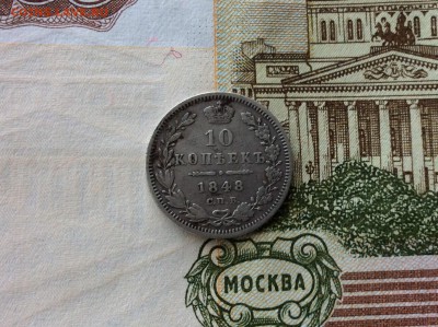10 копеек 1848 СПБ HI - IMG_2513.JPG