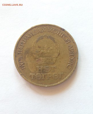 1 тугрик 1971г. , Монголия , до 29.05.17г. - 1 тугрик-1