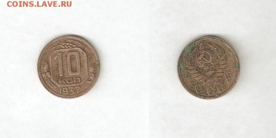 10 КОПЕЕК 1937 С РУБЛЯ! 29 мая ПОНЕДЕЛЬНИК 22:00 Мск - 3
