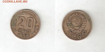 20 КОПЕЕК 1938 С РУБЛЯ! 29 мая ПОНЕДЕЛЬНИК 22:00 Мск - 6