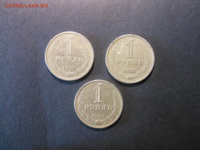 1 рубль СССР 1964 и 1990 года до 27.05.2017 22:00 - DSCN0052.JPG