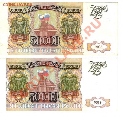 ---- 50 тысяч 1993 - 2шт---  Предпродажная оценка - 50 тыр 93 2шт 1