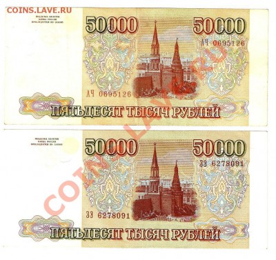 ---- 50 тысяч 1993 - 2шт---  Предпродажная оценка - 50 тыр 93 2шт 2