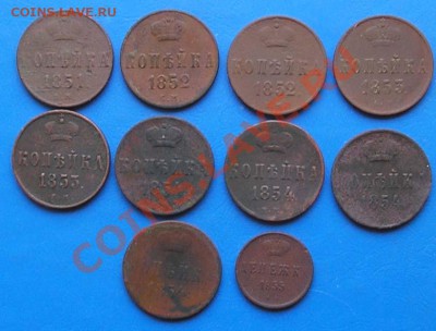 копейки Н1+денежка 1851,52,53,54,55 9-9шт.до 20.02 до 22.45 - 242