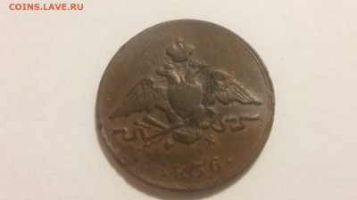 1 копейка 1836, ЕМ ФХ, Масонский орел, до 29.05. 22-00 - 20170522_201916