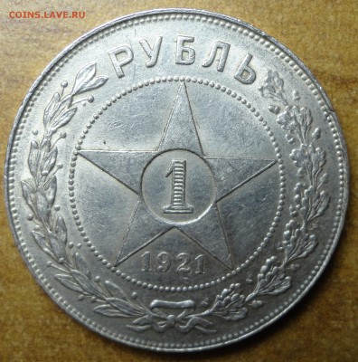 1 рубль 1921 г.  до 29.05.17 22.00 - 1