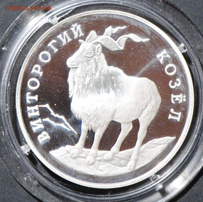 Красная Книга. 1 рубль 1993. Козел. С 1000. До 25.05 - 29