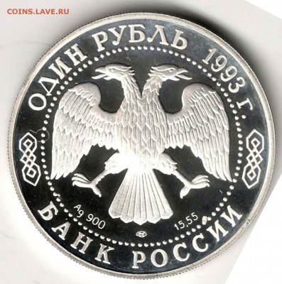 Красная Книга. 1 рубль 1993. Филин. С 1000. До 25.05 - 24