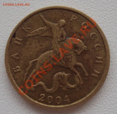 10 коп 2002, 2004, 2005 г оценка - DSC02104.JPG
