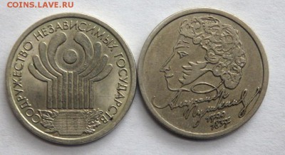 1 рубль Пушкин и 1 рубль содружество до 25.05.2017 22-00 - P5230956.JPG