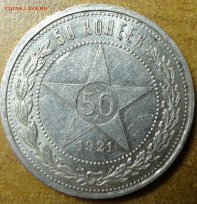 50 копеек АГ 1921г. 29.05.17 22.00 - 1