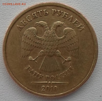 10 рублей 2010 года спмд линии внутри нуля касаются стенок. - SAM_2619.JPG