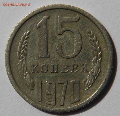 15 копеек 1970г. !!!НЕ ЧАСТАЯ!!! - IMG_2913.JPG