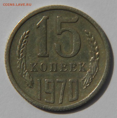 15 копеек 1970г. !!!НЕ ЧАСТАЯ!!! - IMG_2918.JPG