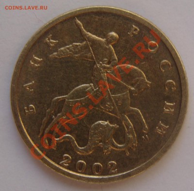 10 коп 2002 М шт В до 20.02.11 в 22-00мск - DSC05936.JPG