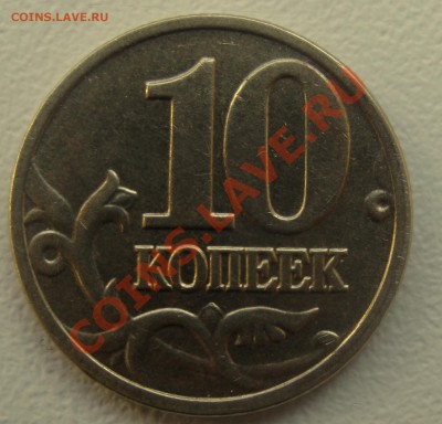 10 коп 2002 М шт В до 20.02.11 в 22-00мск - DSC05942.JPG