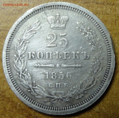 25 копеек 1856г. СПБ ФБ 29.05.17 22.00 - 1