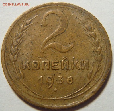 2 копейки 1936 - DSC02924.JPG