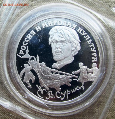3 рубля 1994 года. В.И. Суриков. Серебро. До 26.05.17 22-00 - IMG_8272.JPG