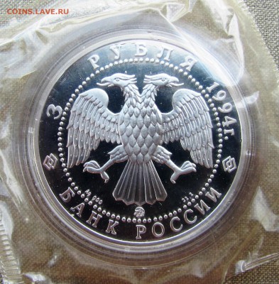 3 рубля 1994 года. А.А. Иванов. Серебро. До 26.05.17 22-00 - IMG_8277.JPG