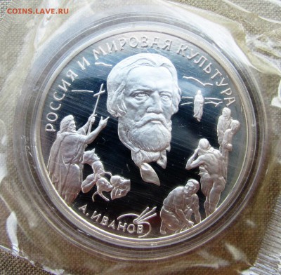 3 рубля 1994 года. А.А. Иванов. Серебро. До 26.05.17 22-00 - IMG_8276.JPG