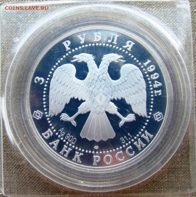 3 рубля 1994 года. Русский балет. Серебро. До 26.05.17 22-00 - IMG_8290.JPG