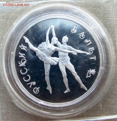 3 рубля 1994 года. Русский балет. Серебро. До 26.05.17 22-00 - IMG_8287.JPG