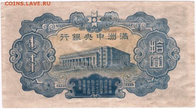 Бона. Китай Маньчжурия 10 юаней 1944 до 29.05.17 г. в 23.00 - Scan-170521-0026