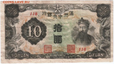 Бона. Китай Маньчжурия 10 юаней 1944 до 29.05.17 г. в 23.00 - Scan-170521-0023