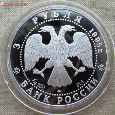 3 рубля 1995 г. Спящая красавица. Серебро. До 26.05.17 22-00 - IMG_8295.JPG