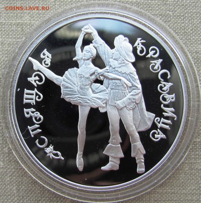 3 рубля 1995 г. Спящая красавица. Серебро. До 26.05.17 22-00 - IMG_8291.JPG