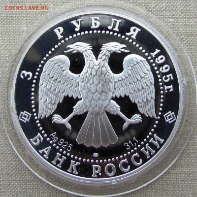 3 рубля 1995 года. 50-летие ООН. Серебро. До 26.05.17 22-00 - IMG_8362.JPG