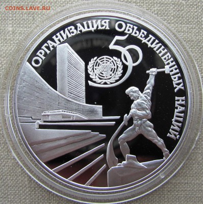 3 рубля 1995 года. 50-летие ООН. Серебро. До 26.05.17 22-00 - IMG_8358.JPG