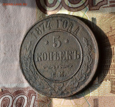 5 копеек 1874 ем - 2017-05-22 13-05-06 (2).JPG