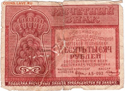 Бона. 10000 руб. 1921 г. до 29.05.17 г. в 23.00 - Scan-170521-0024
