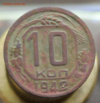 10 копеек 1942 года до 25.05.17 в 22:00 мск - 2
