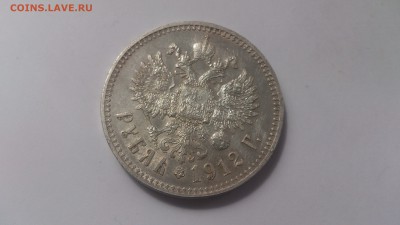 1рубль 1912г - DSC_0008