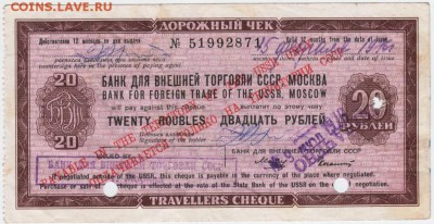 Дорожный чек на 20 рублей 1976 г. до 29.05.17 г. в 23.00 - Scan-170521-0032