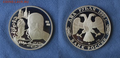 2 рубля Достоевский 1996г Пруф - 2 рубля Достоевский 1996г