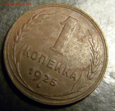 1 копейка 1925 год__ 0тличная   ✅___ . До 24.05.17 в 22.00 - 030.JPG