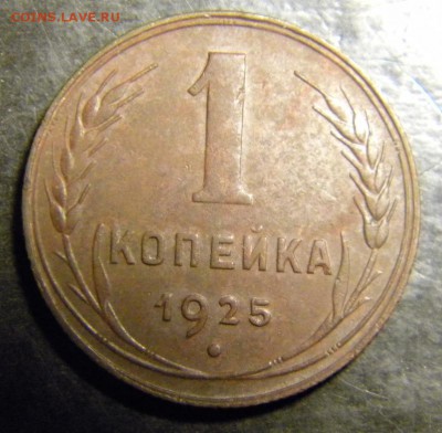 1 копейка 1925 год__ 0тличная   ✅___ . До 24.05.17 в 22.00 - 028.JPG