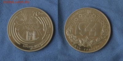 5 гривен Корсун-Шевченская битва с 200! - 5 гривень Корсун-Шевченская битва