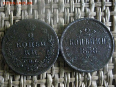 2 копейки, 2 шт. 1811 СПБ, 1858 ЕМ. До 25.05.2017г. - 026.JPG